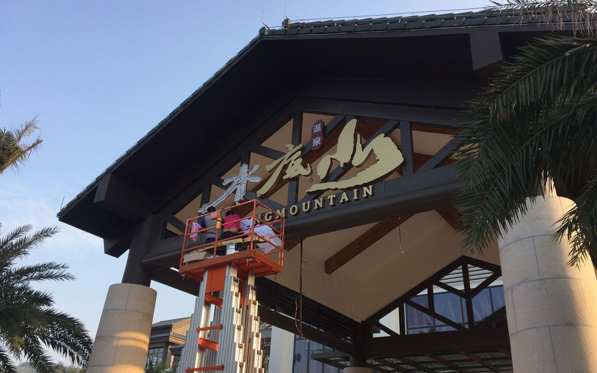 溫泉&酒店作品案例展示